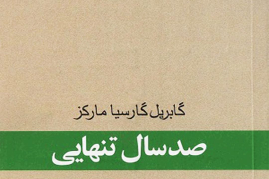 چرا صد سال تنهایی سینمایی نشد؟