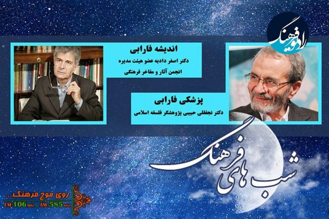 بررسی پزشكی و اندیشه فارابی در «شب های فرهنگ»