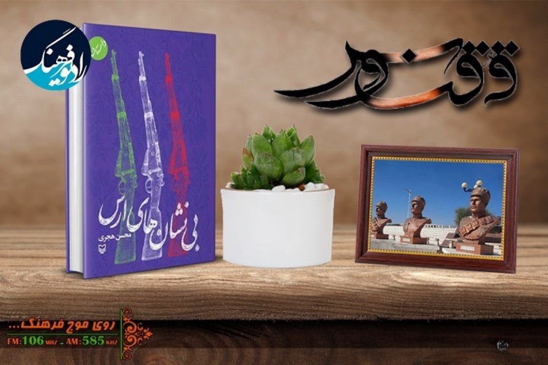 یادی از سه مرزبان شهید جلفا در « ققنوس» رادیو فرهنگ