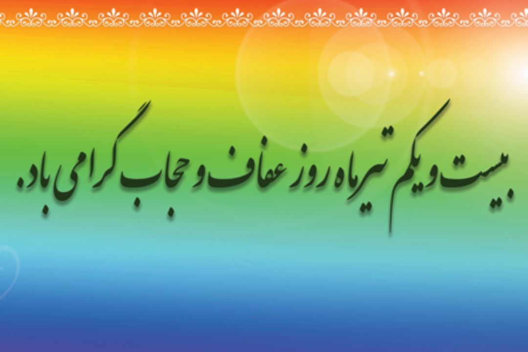  21 تیر ماه روز ملی حجاب و عفاف گرامی باد 