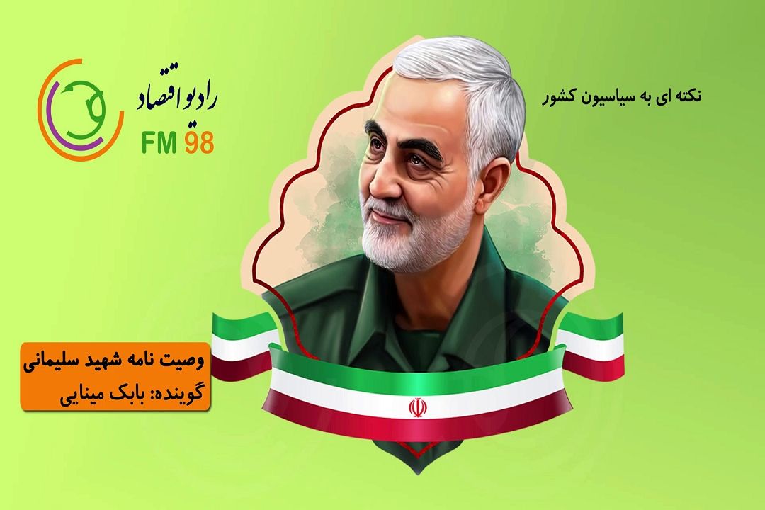 بخش هایی از وصیت نامه حاج قاسم سلیمانی