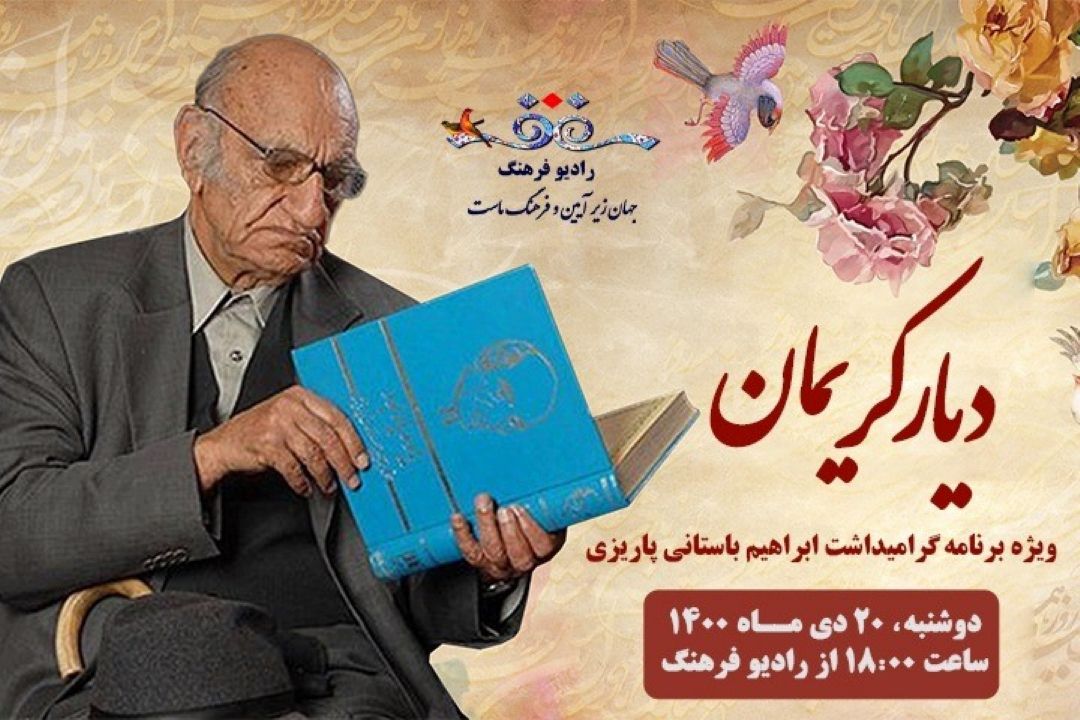 پخش اختتامیه  دومین جایزه آینه‌دار دوران با شب كریمان كرمانی از رادیو فرهنگ 