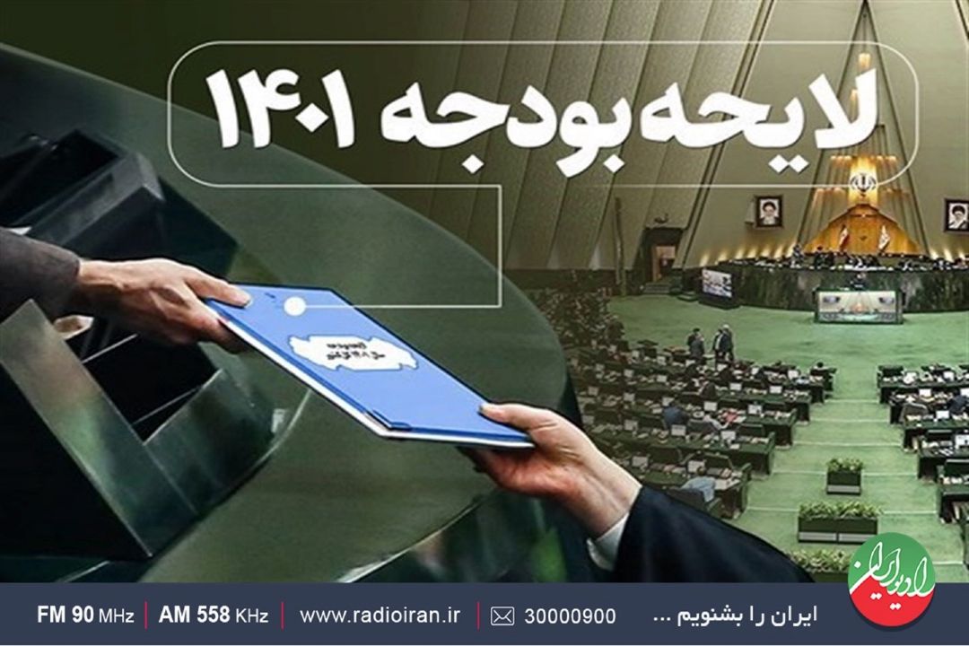 برنامه محوری را در كلیات بودجه سال 1401 تقویت خواهیم كرد