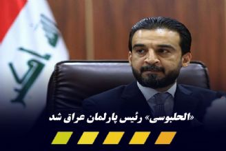 محمد الحلبوسی بار دیگر به عنوان رئیس پارلمان جدید عراق برگزیده شد