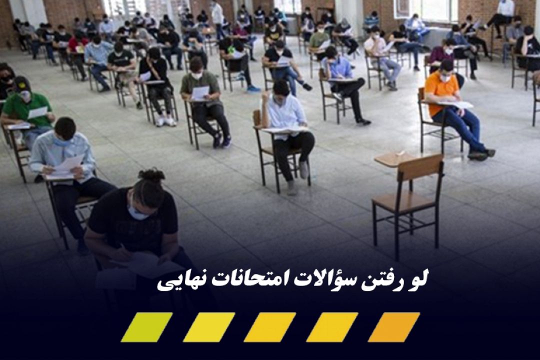 لو رفتن سؤالات امتحانات نهایی 10 دقیقه بعد از شروع آزمون 
