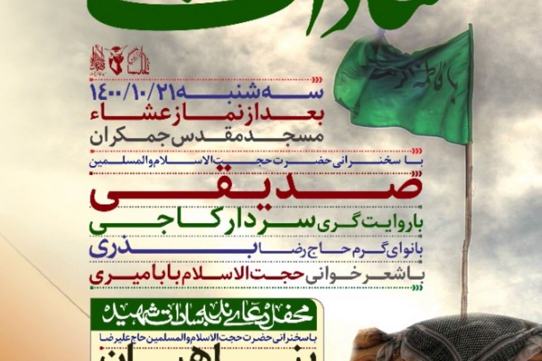 برگزاری یادواره شهدای سادات قم در مسجد جمكران