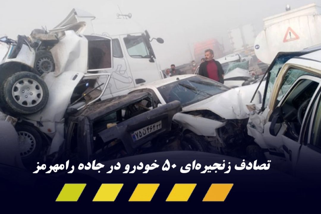 جزئیات تصادف زنجیره‌ای 50 خودرو در محور بهبهان _ رامهرمز