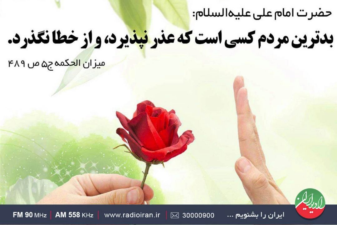 آداب عذر خواهی در «ایران امروز» رادیو ایران  