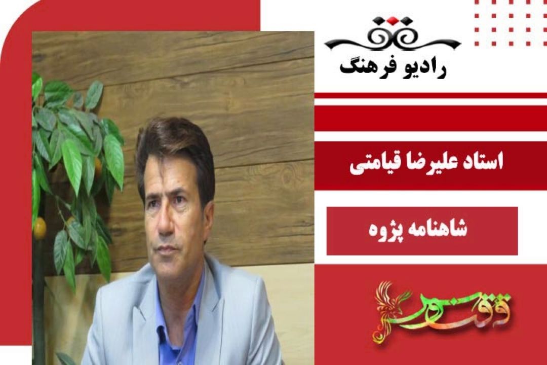 روش و منش استاد مس‌كوب و خوانش شاهنامه‌ی ایشان