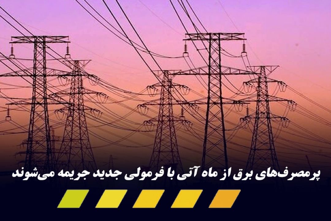جزئیات افزایش تعرفه‌های برق از ماه بهمن