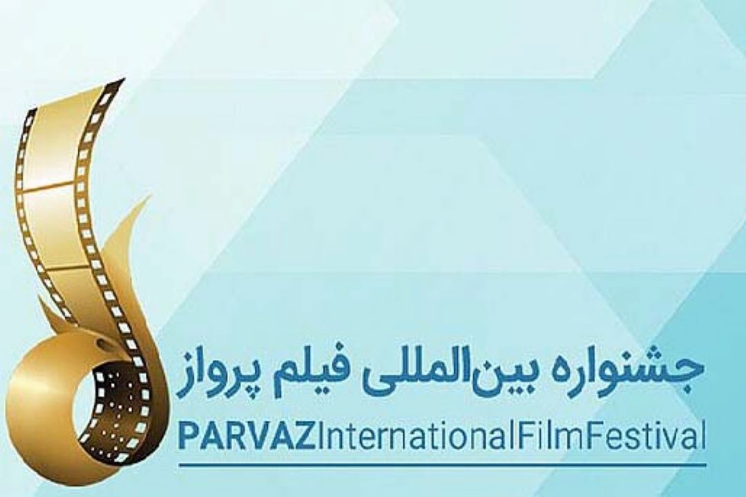 اكران آثار منتخب جشنواره بین المللی فیلم پرواز در روزهای چهارشنبه و پنجشنبه این هفته