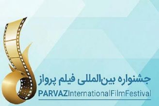 اکران آثار منتخب جشنواره بین المللی فیلم پرواز در روزهای چهارشنبه و پنجشنبه این هفته