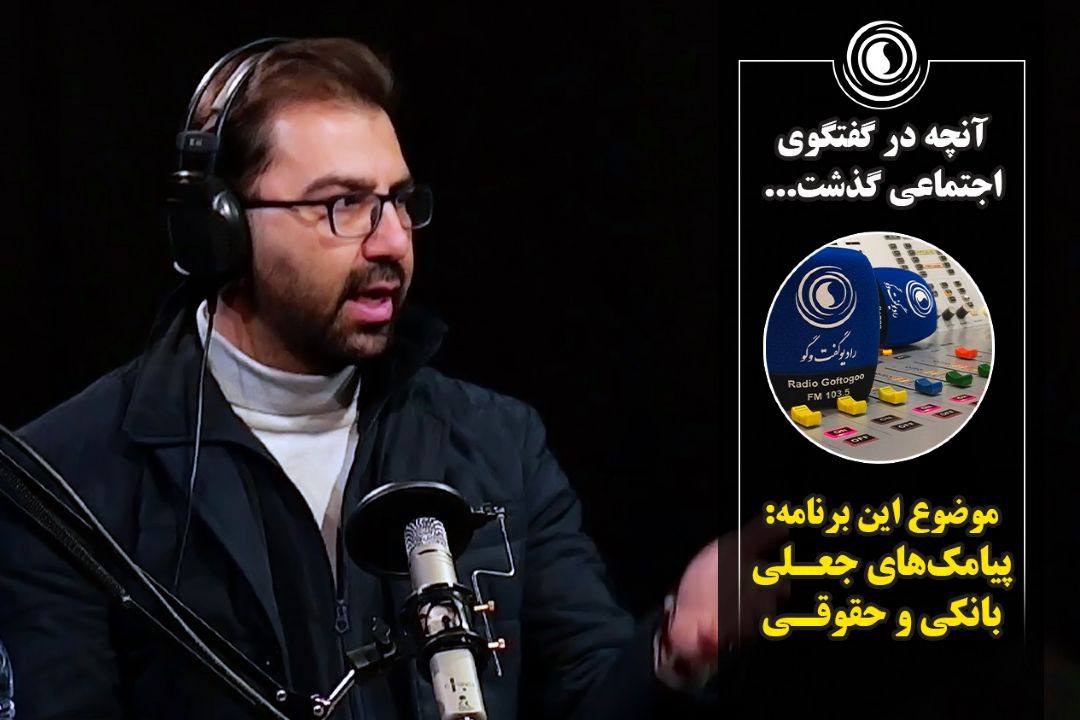 گفتگوی اجتماعی | دوشنبه 20 دی