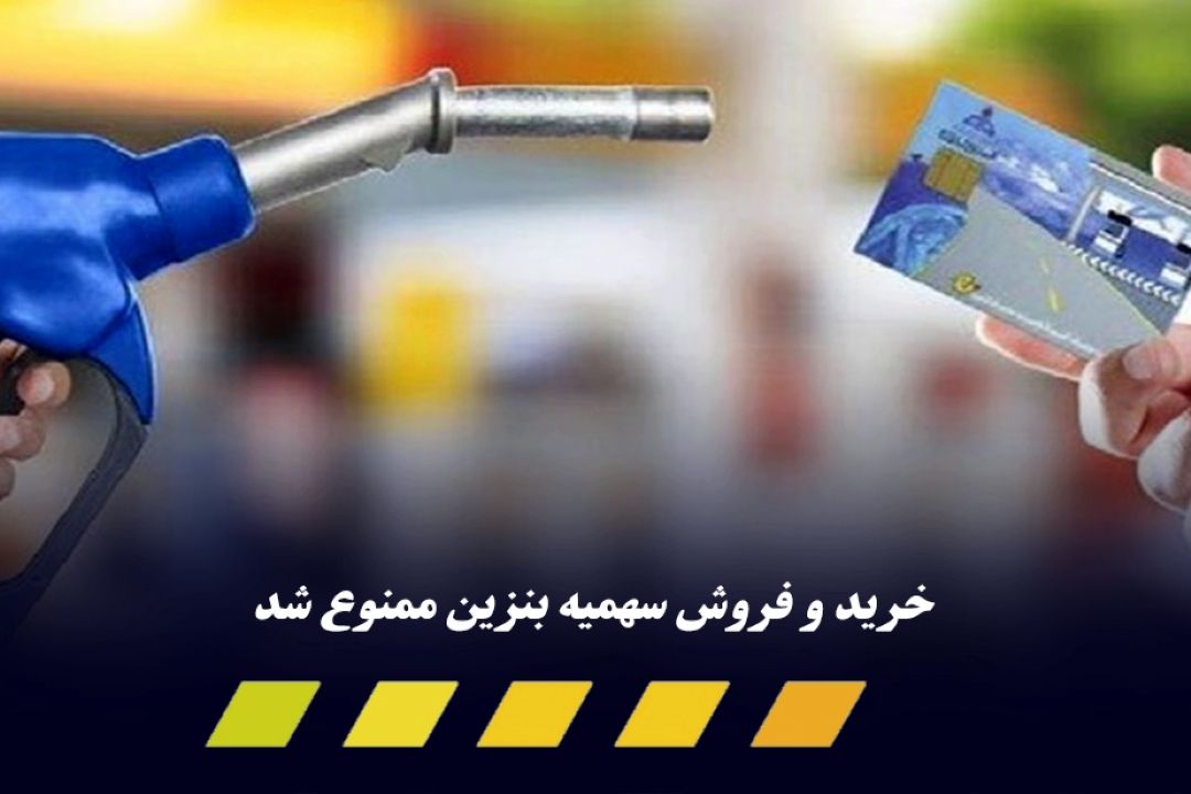 مجازات فروش سهمیه بنزین اعلام شد 