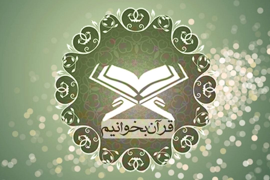 با هم قرآن بخوانیم
