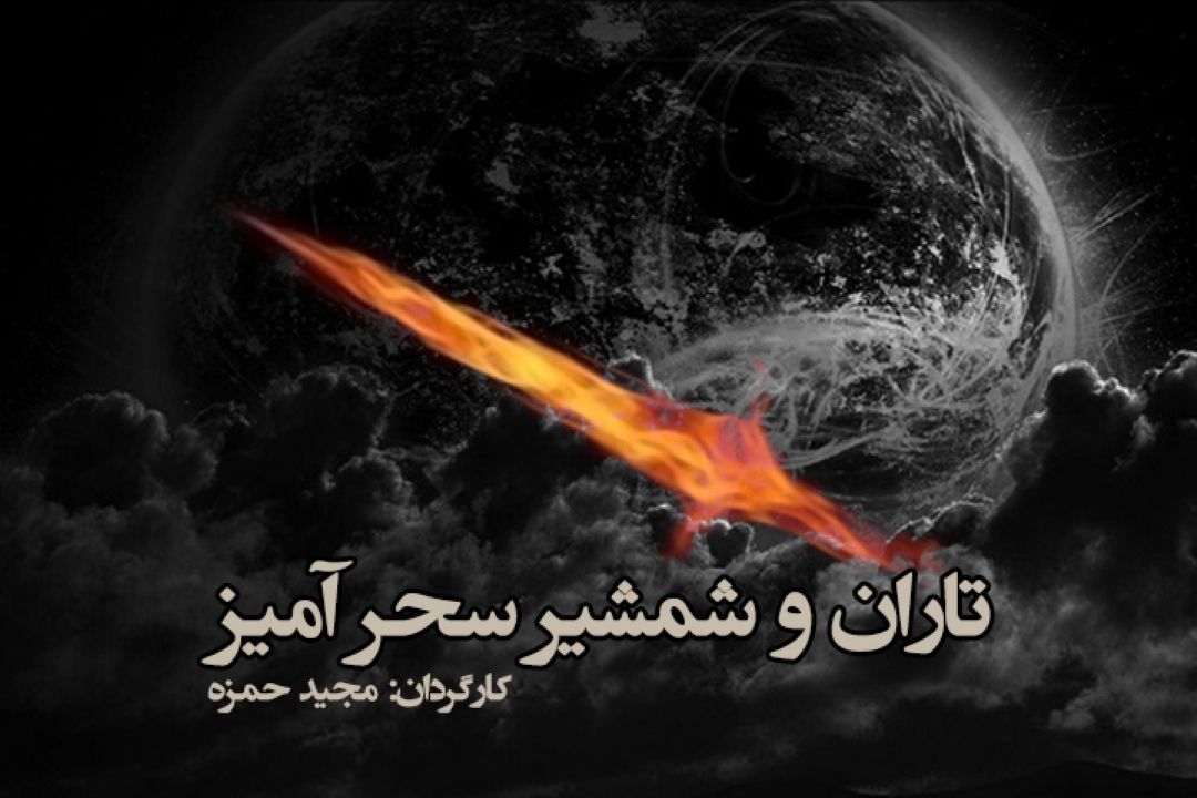 تاران و شمشیر سحرآمیز
