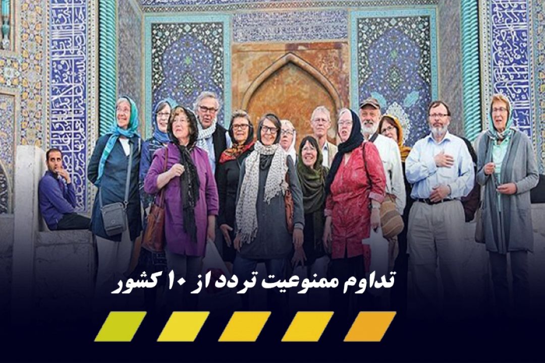 لغو محدودیت های سفر از كشورهای همسایه