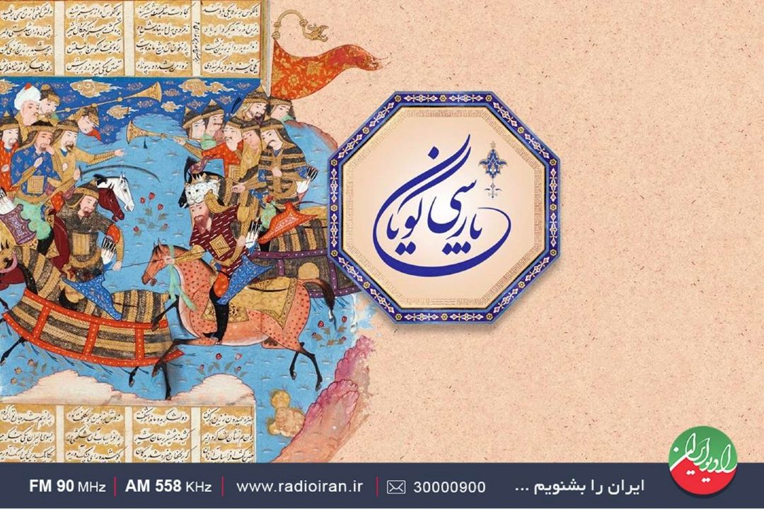 زبان فارسی روحی از آتش دارد