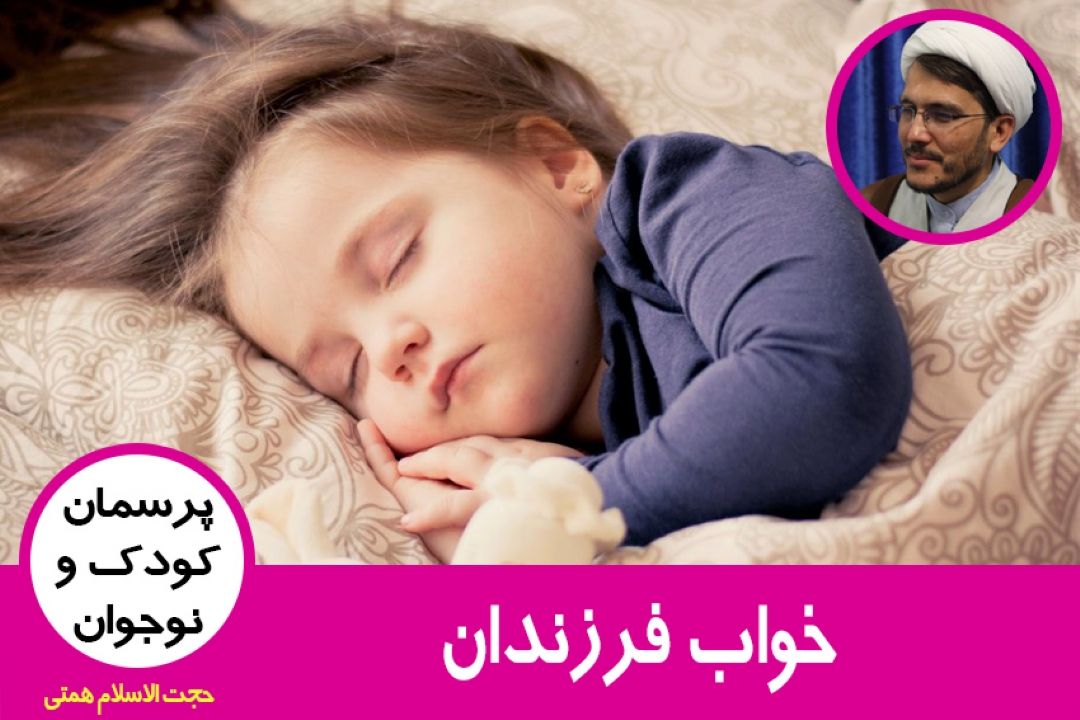 خواب فرزندان