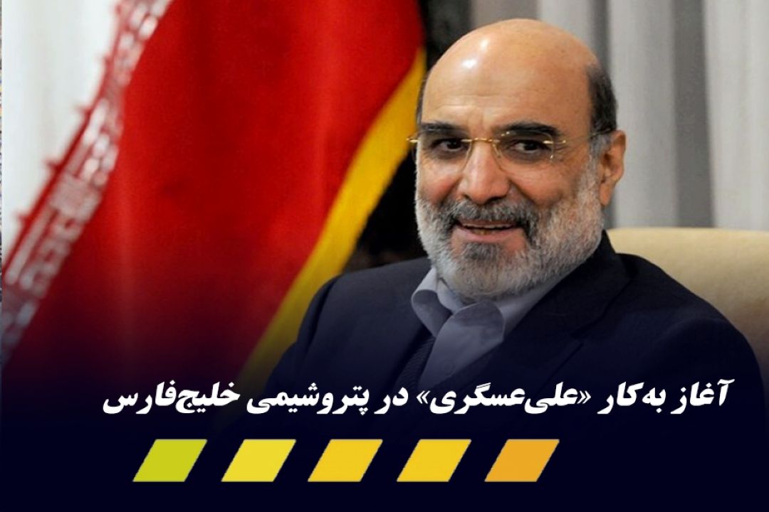 آغاز به‌كار علی‌عسگری در هلدینگ پتروشیمی خلیج فارس پس از جلسه با وزیر نفت 
