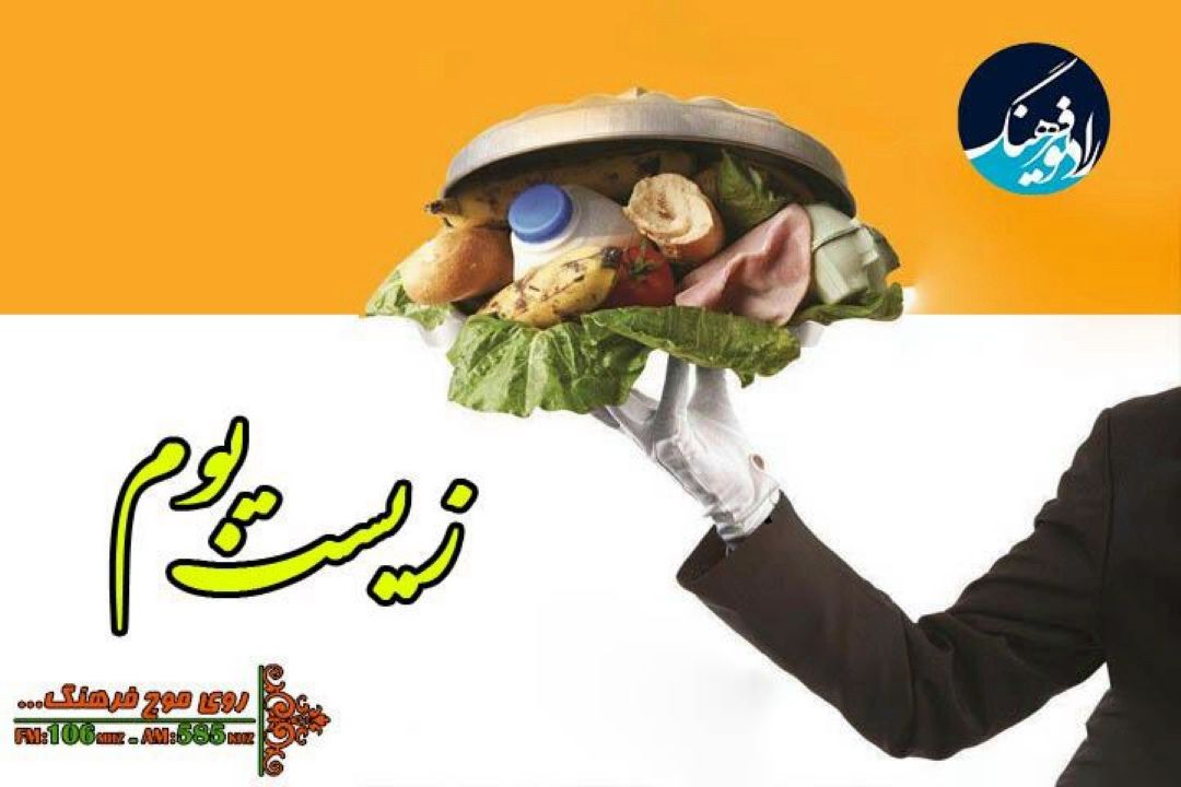 چگونه دورریز غذا  را كم كنیم در "زیست بوم"رادیو فرهنگ 
