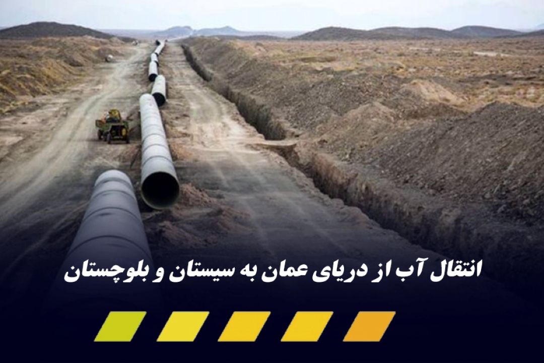  با تصویب مجلس ؛وزارت نیرو مكلف به انتقال آب از دریای عمان به سیستان و بلوچستان شد