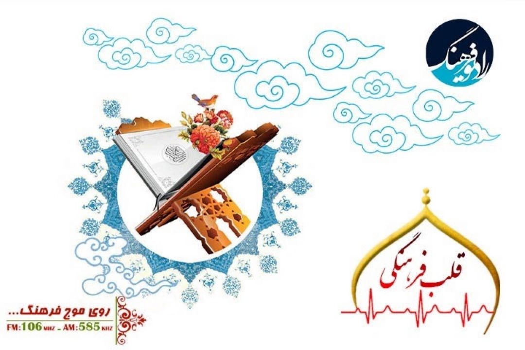 نگاهی به چیستی اسلام در قرآن  با «قلب فرهنگی» رادیو فرهنگ