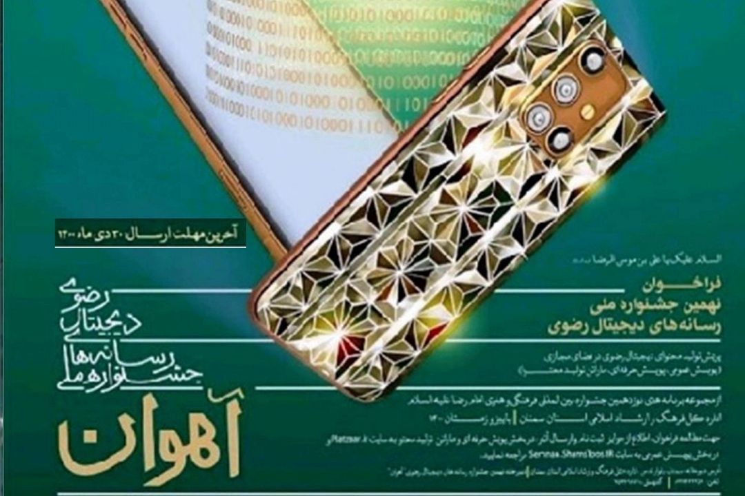 انتشار فراخوان نهمین جشنواره رسانه های دیجیتال رضوی به میزبانی سمنان 
