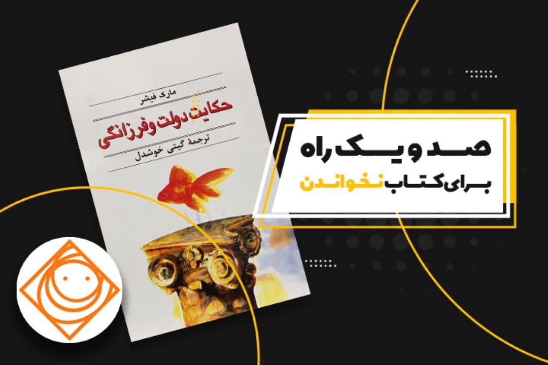 حكایت دولت و فرزانگی در رادیو صبا 