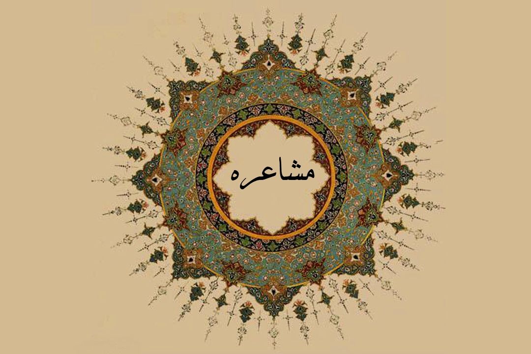 "مشاعره"؛ شعرخوانی در رادیو تهران