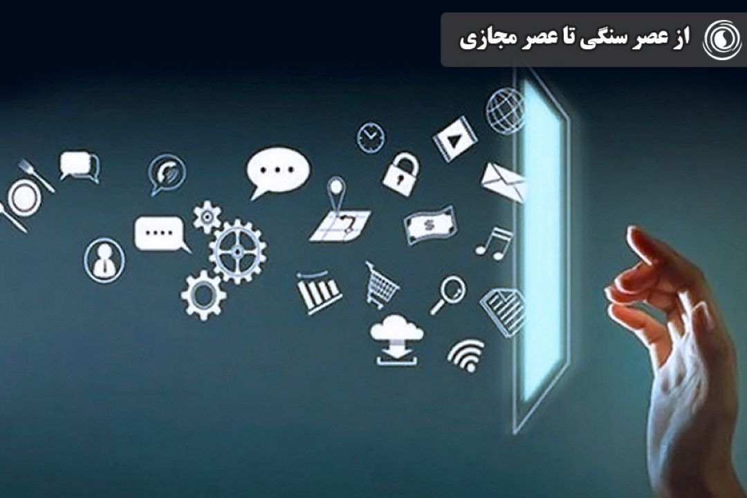 از عصر سنگی تا عصر مجازی