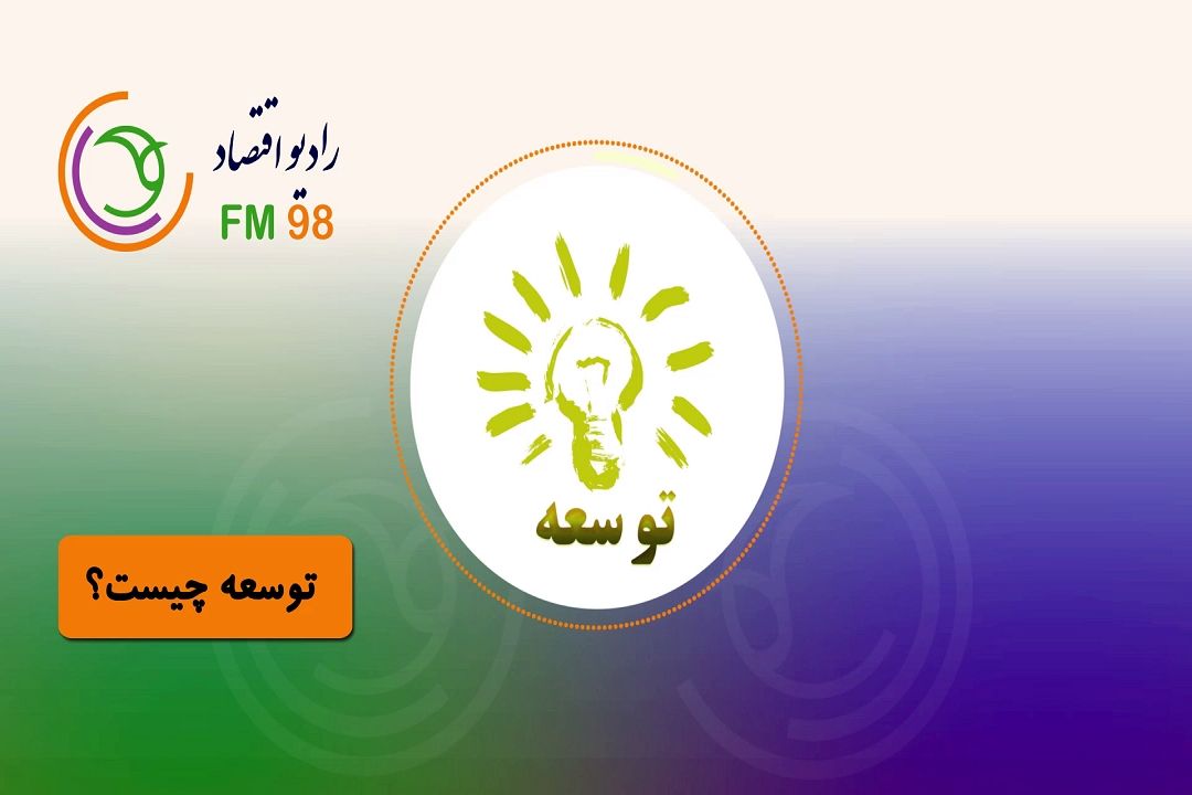 توسعه چیست؟