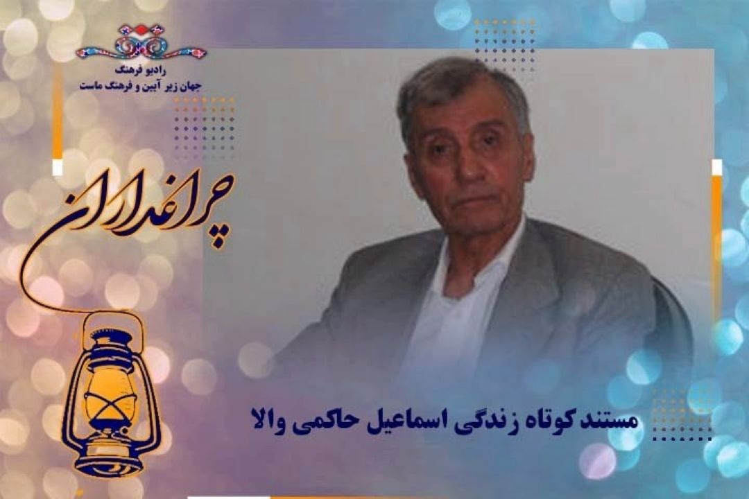 مستند كوتاه زندگی اسماعیل حاكمی