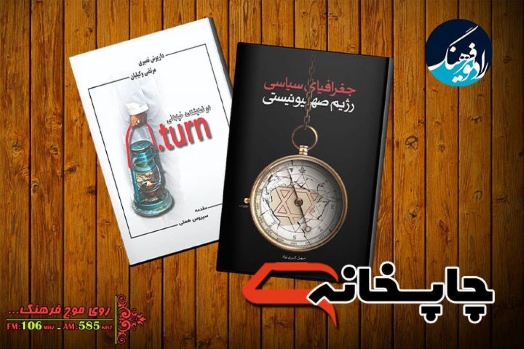 معرفی دو اثر در «چاپخانه» رادیو فرهنگ
