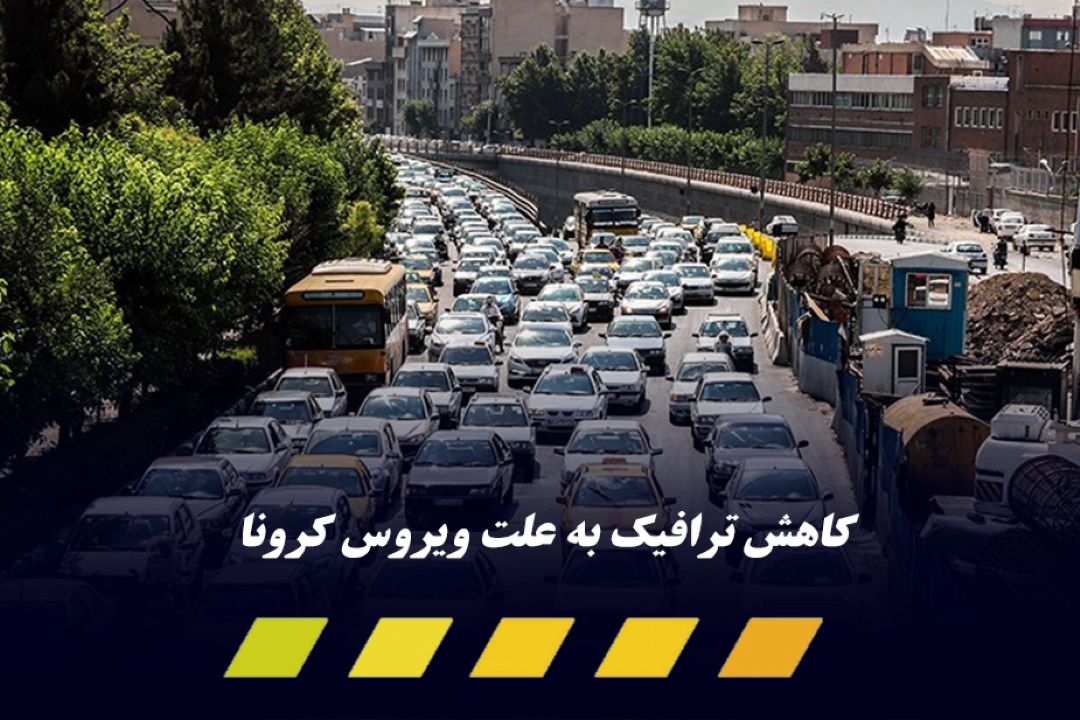  ویروس كرونا ترافیك تهران را كاهش داد