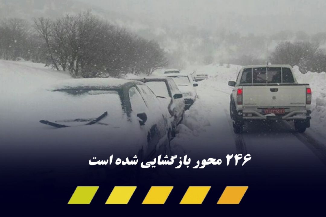 آخرین وضعیت جاده‌های كشور