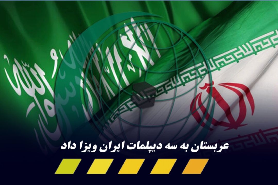 بعد از 6 سال ؛سه دیپلمات ایرانی در 