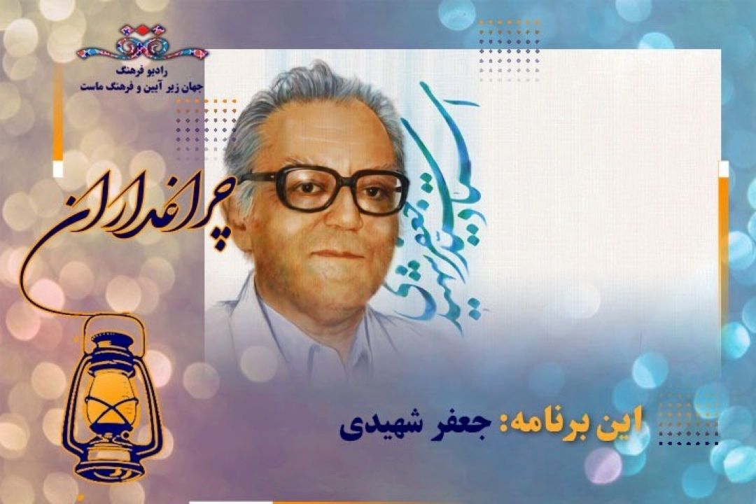گرامیداشت یاد سید جعفر شهیدی در « چراغداران» رادیو فرهنگ 