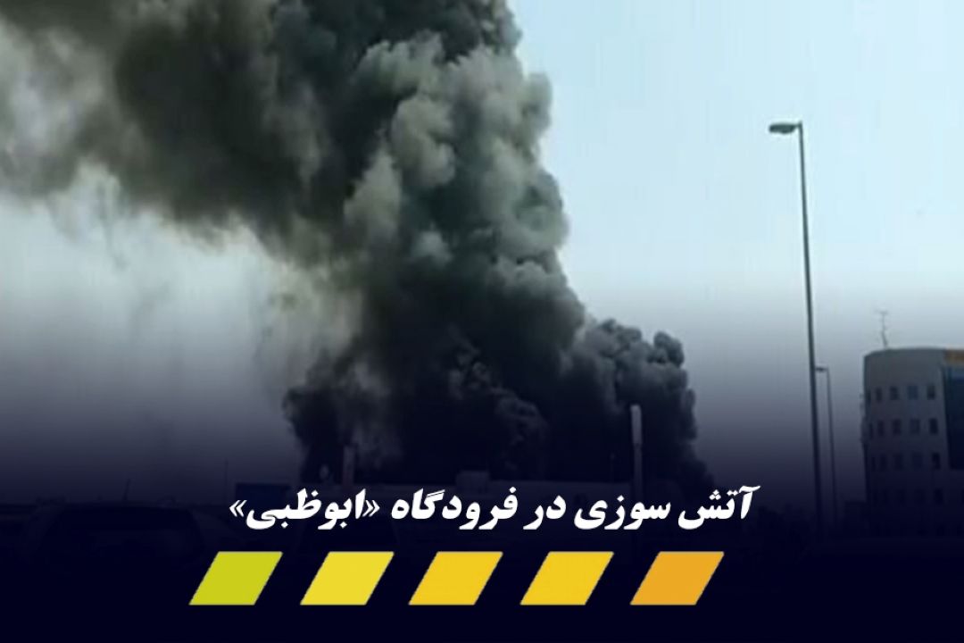 وقوع انفجار در منطقه «المصفح» امارات