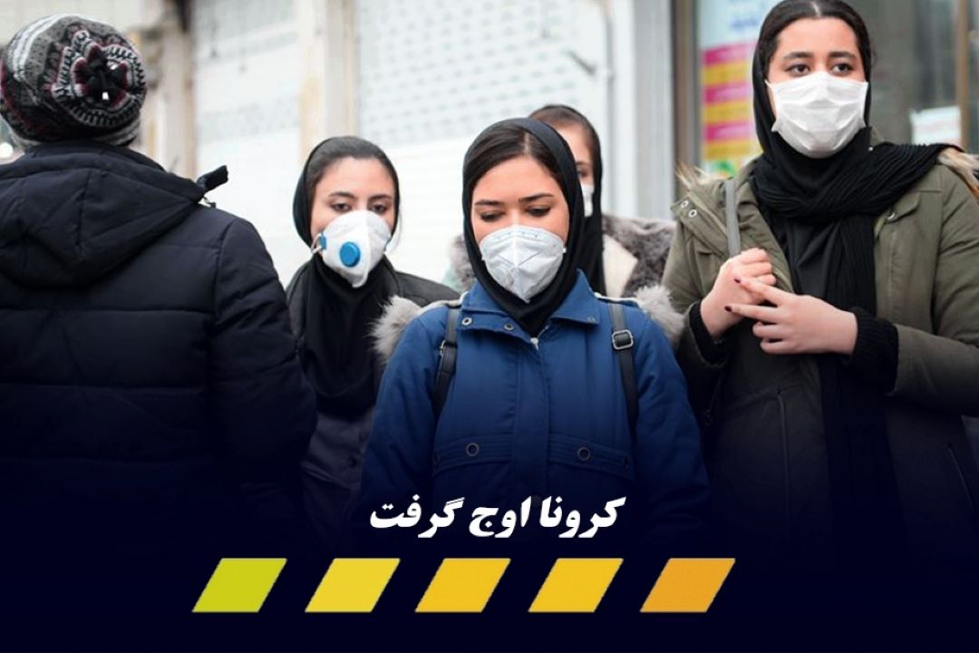 افزایش هزار نفری مبتلایان به كرونا طی 24 ساعت گذشته