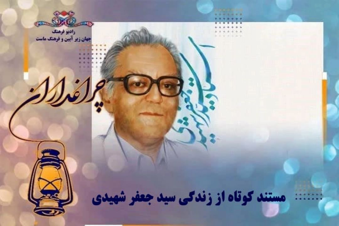 مستند كوتاه از زندگی سید جعفر شهیدی