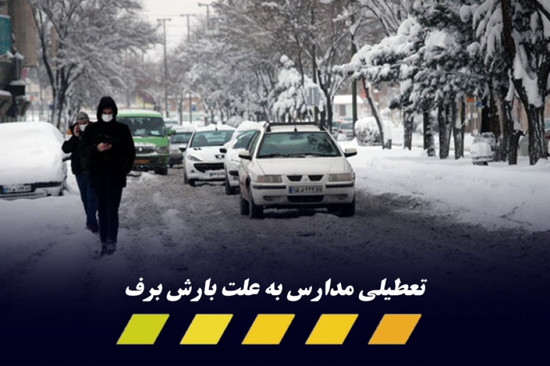 تعطیلی مدارس در استان‌های زنجان، آذربایجان‌غربی و برخی از مدارس هرمزگان 