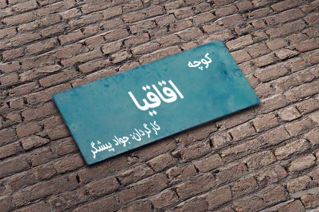 كوچه اقاقیا