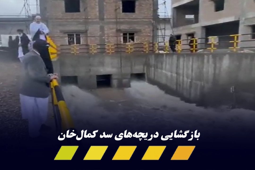 رهاسازی آب سد كمال خان به سمت ایران