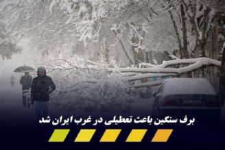 برف سنگین غرب ایران را تعطیل کرد