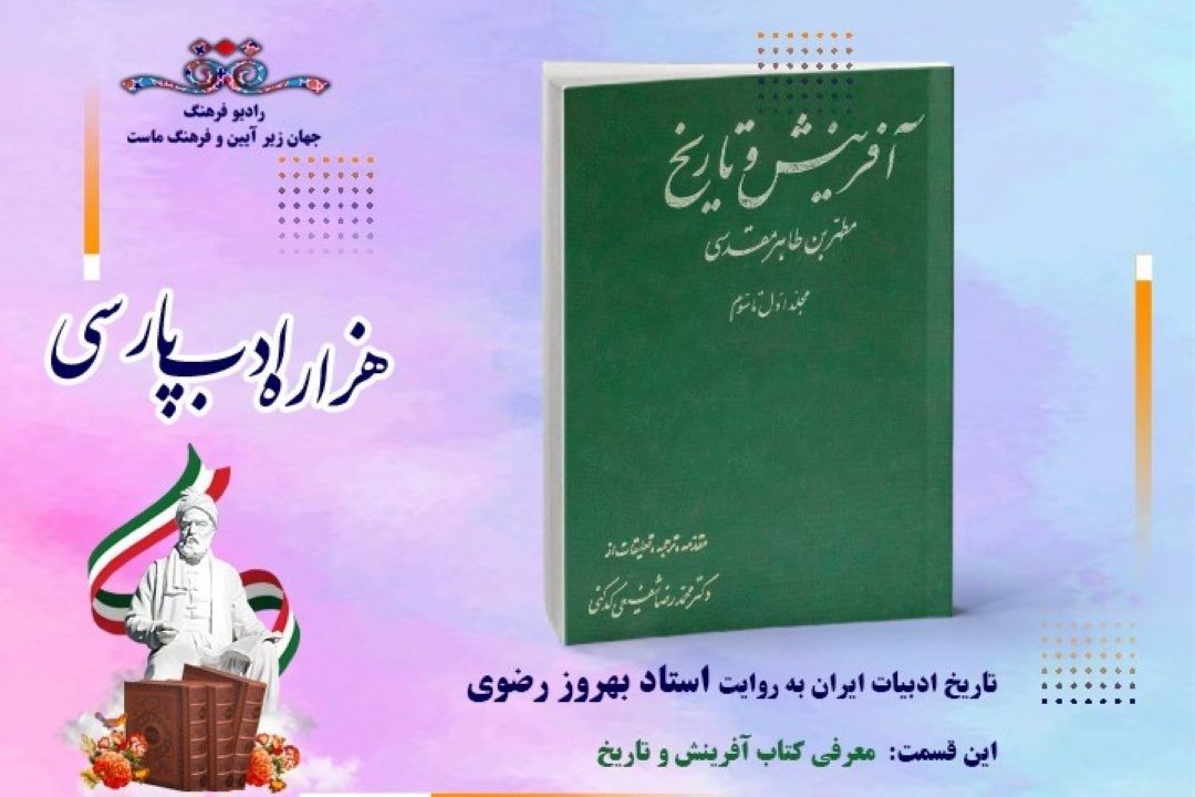 تاریخ ادبیات ایران به روایت استاد بهروز رضوی (این قسمت معرفی كتاب آفرینش و تاریخ)