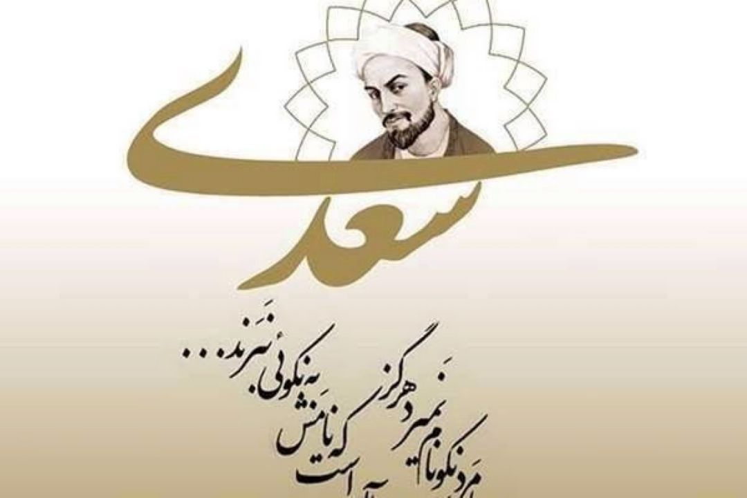 آیین شهر سعدی