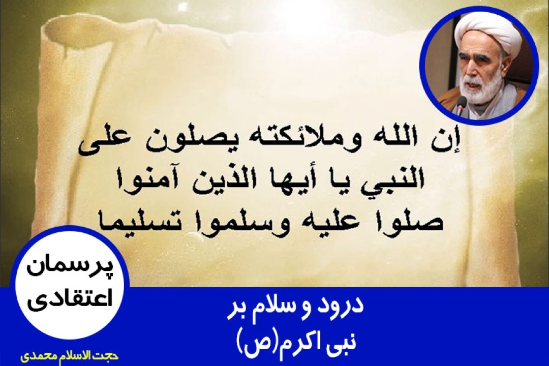 درود و سلام بر نبی اكرم(ص)
