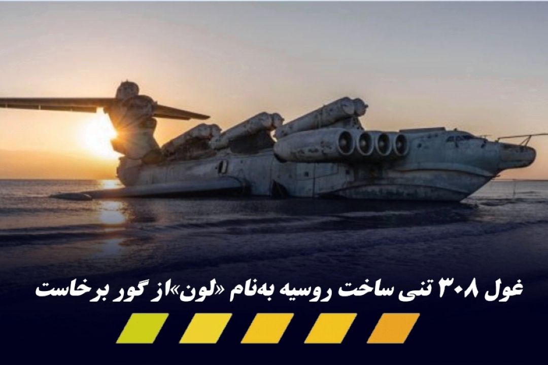 هواپیمای غول پیكر دریای خزر از گور برخاست 