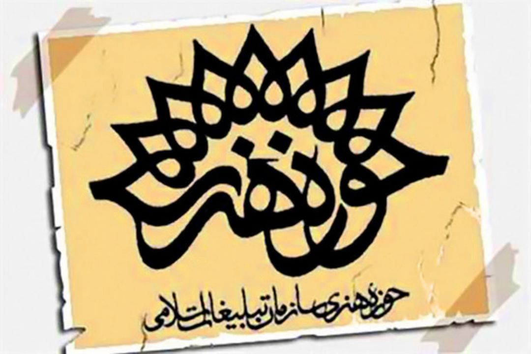 حوزه هنری و ظرفیتهای مغفول مانده هنر طراز انقلاب